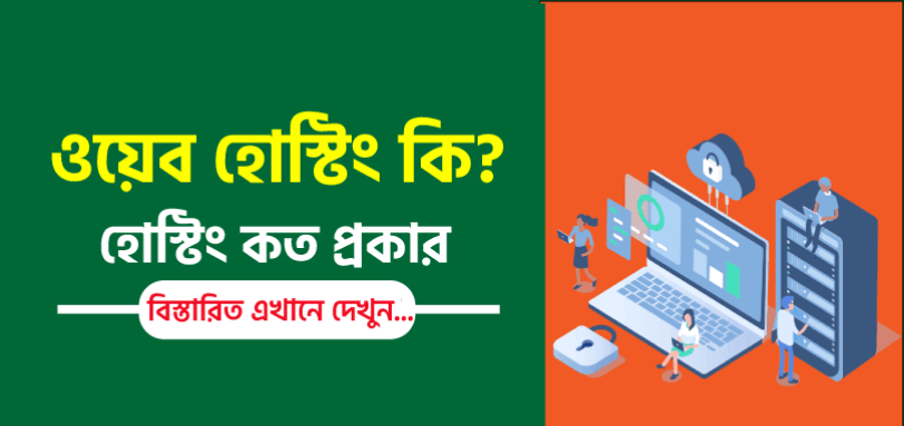 হোস্টিং কি? হোস্টিং কিভাবে কাজ করে - বিস্তারিত জানুন part 1